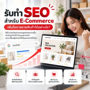 รับทำ SEO