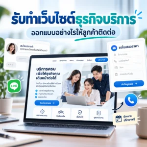รับทำเว็บไซต์ เว็บไซต์ธุรกิจ
