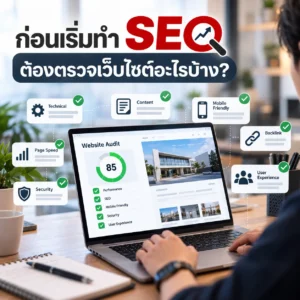 ทำ SEO SEO