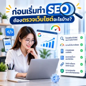 รับทำ SEO ทำ SEO