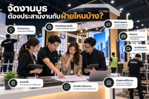 จัดงานบูธ