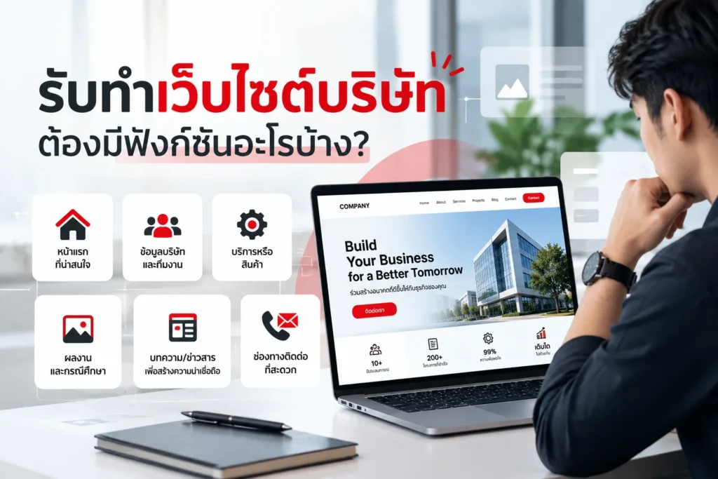 รับทำเว็บไซต์
เว็บไซต์บริษัท