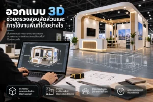 ออกแบบ-3D